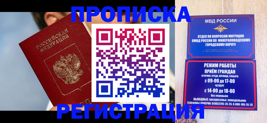 временная регистрация недорого в Железноводске