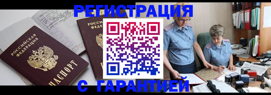 купить прописку в Железноводске